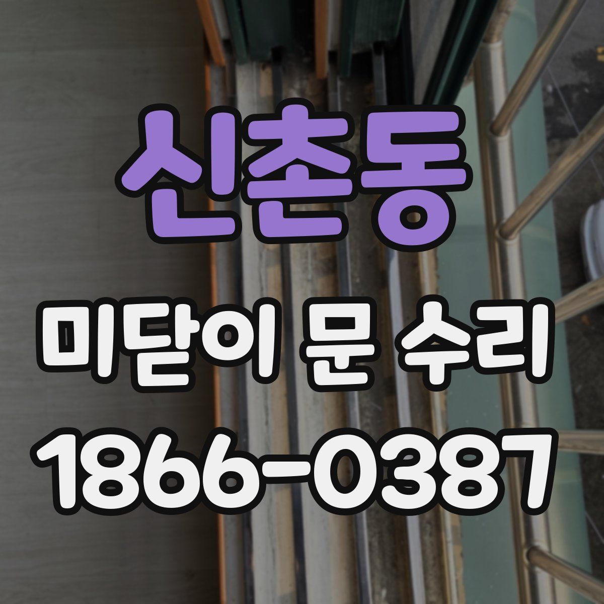 신촌동 미닫이 문 수리