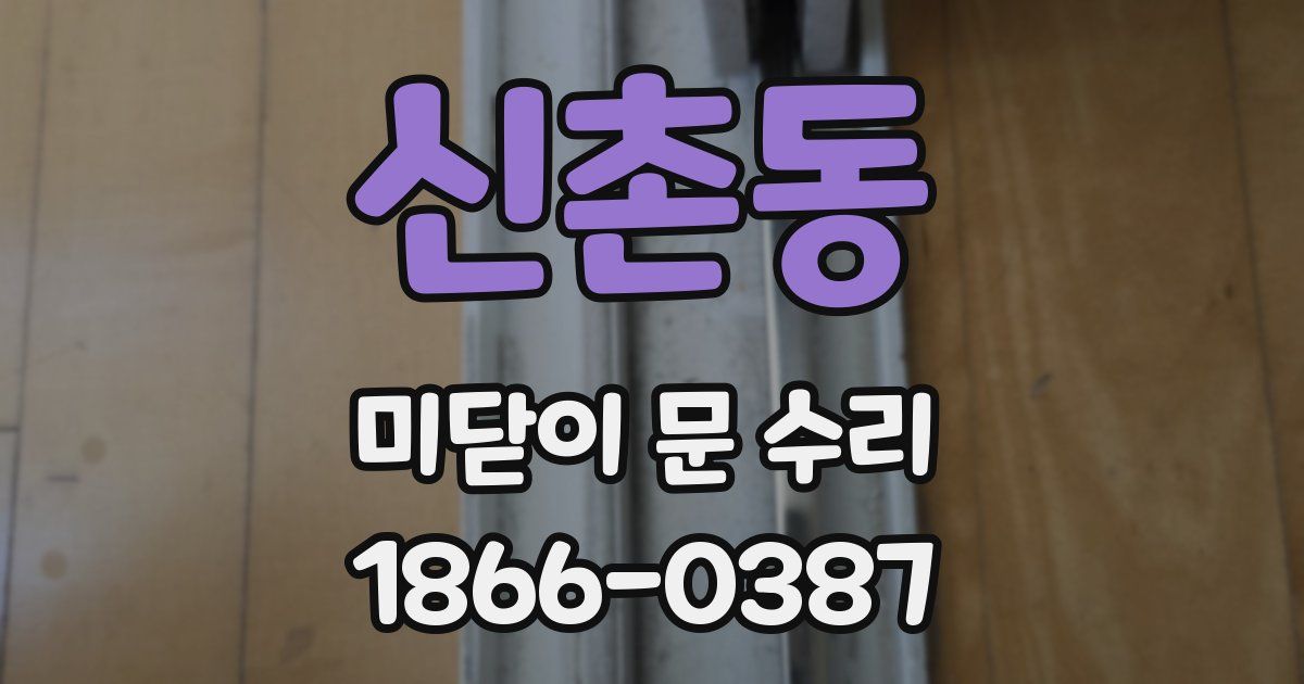 신촌동 미닫이 문 수리