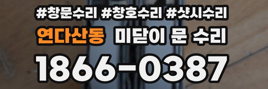 연다산동 미닫이 문 수리