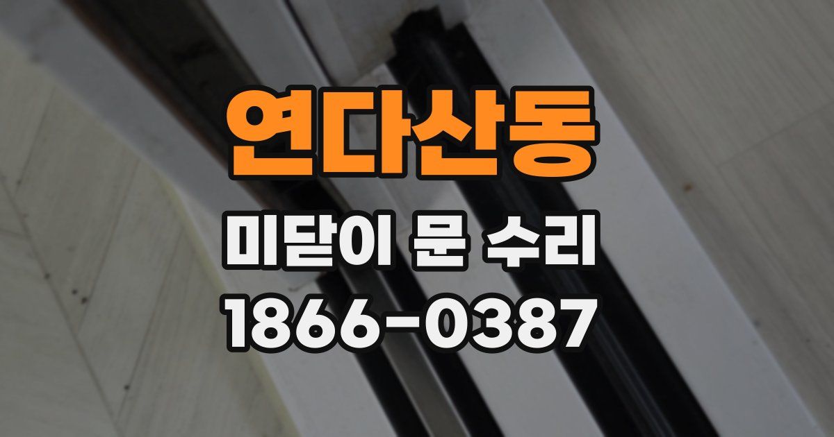 연다산동 미닫이 문 수리