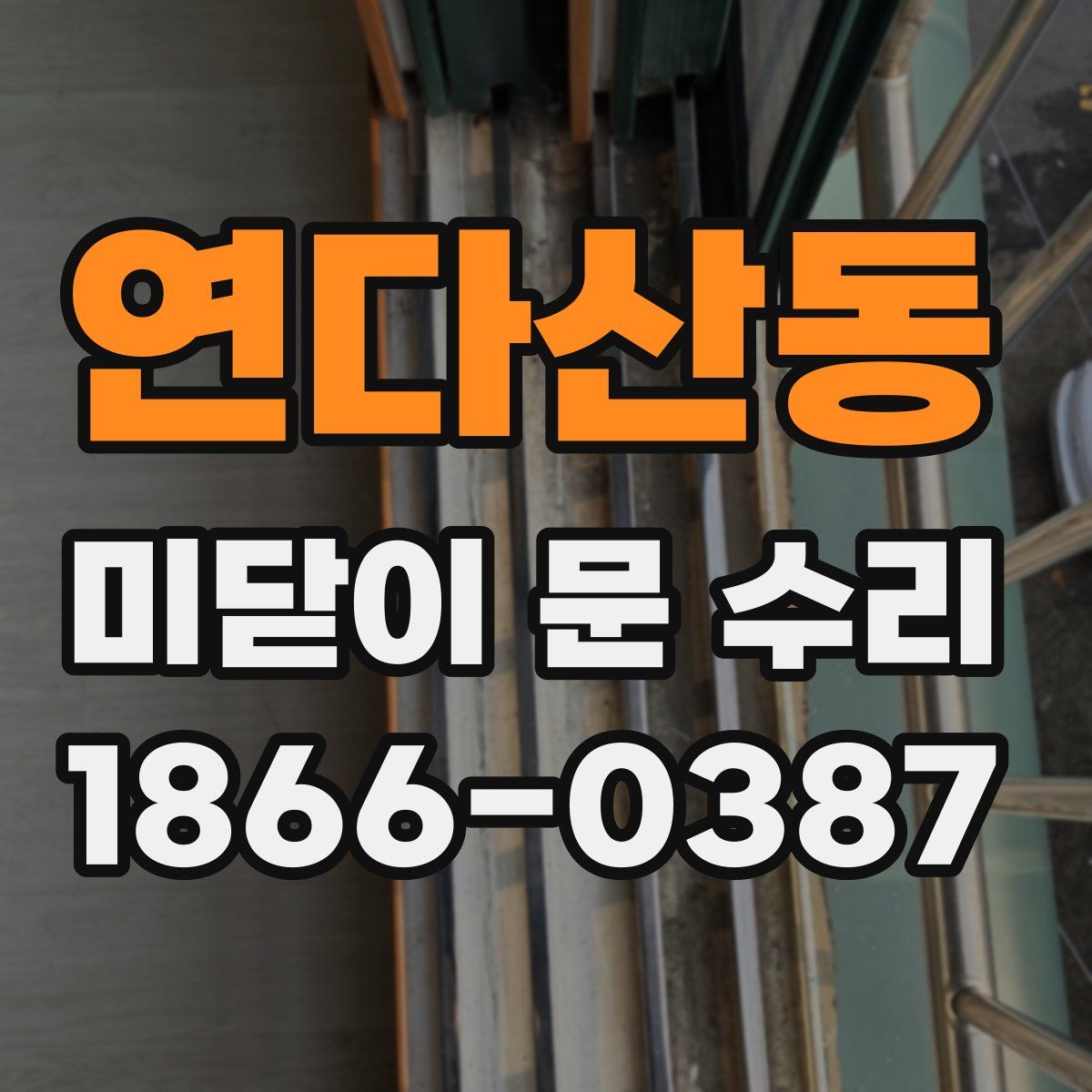 연다산동 미닫이 문 수리