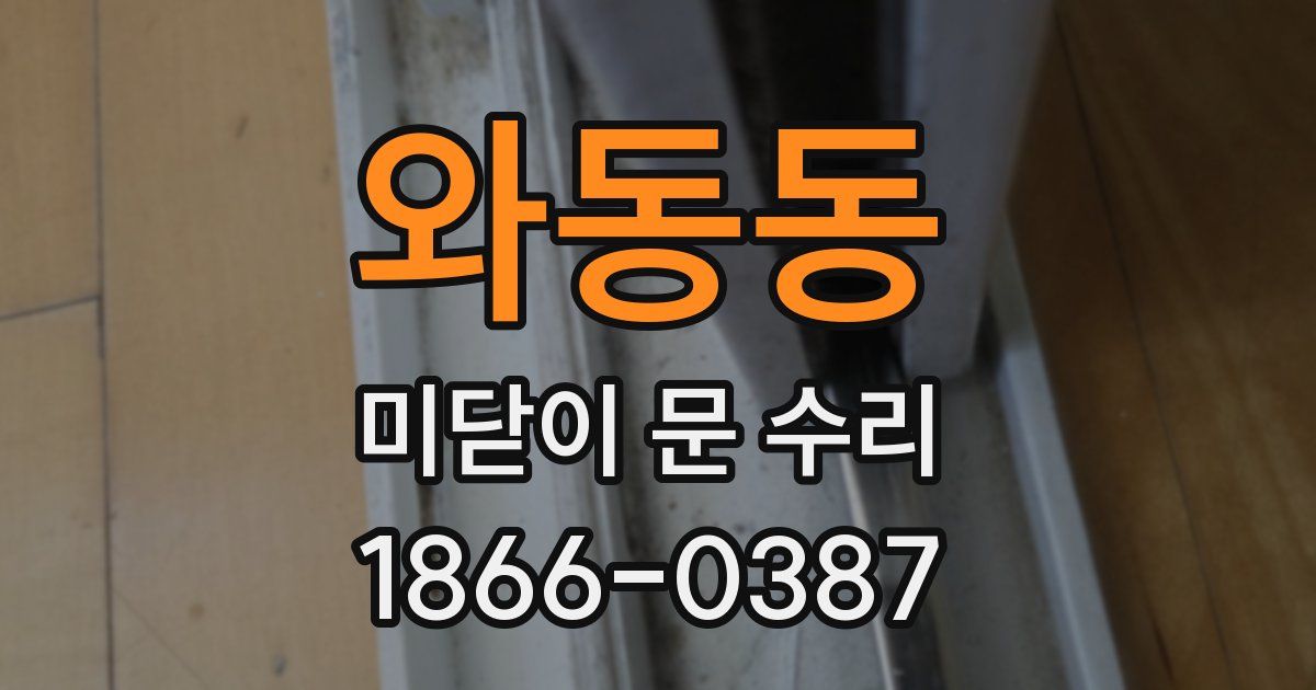 와동동 미닫이 문 수리