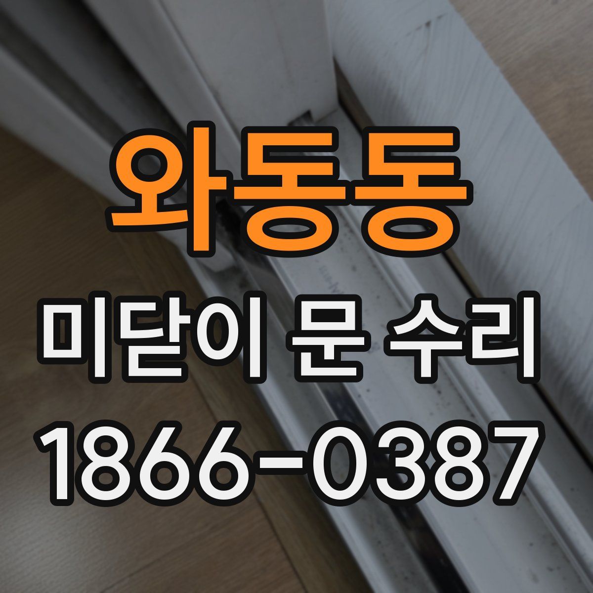 와동동 미닫이 문 수리