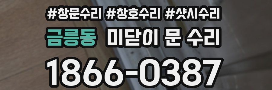 금릉동 미닫이 문 수리