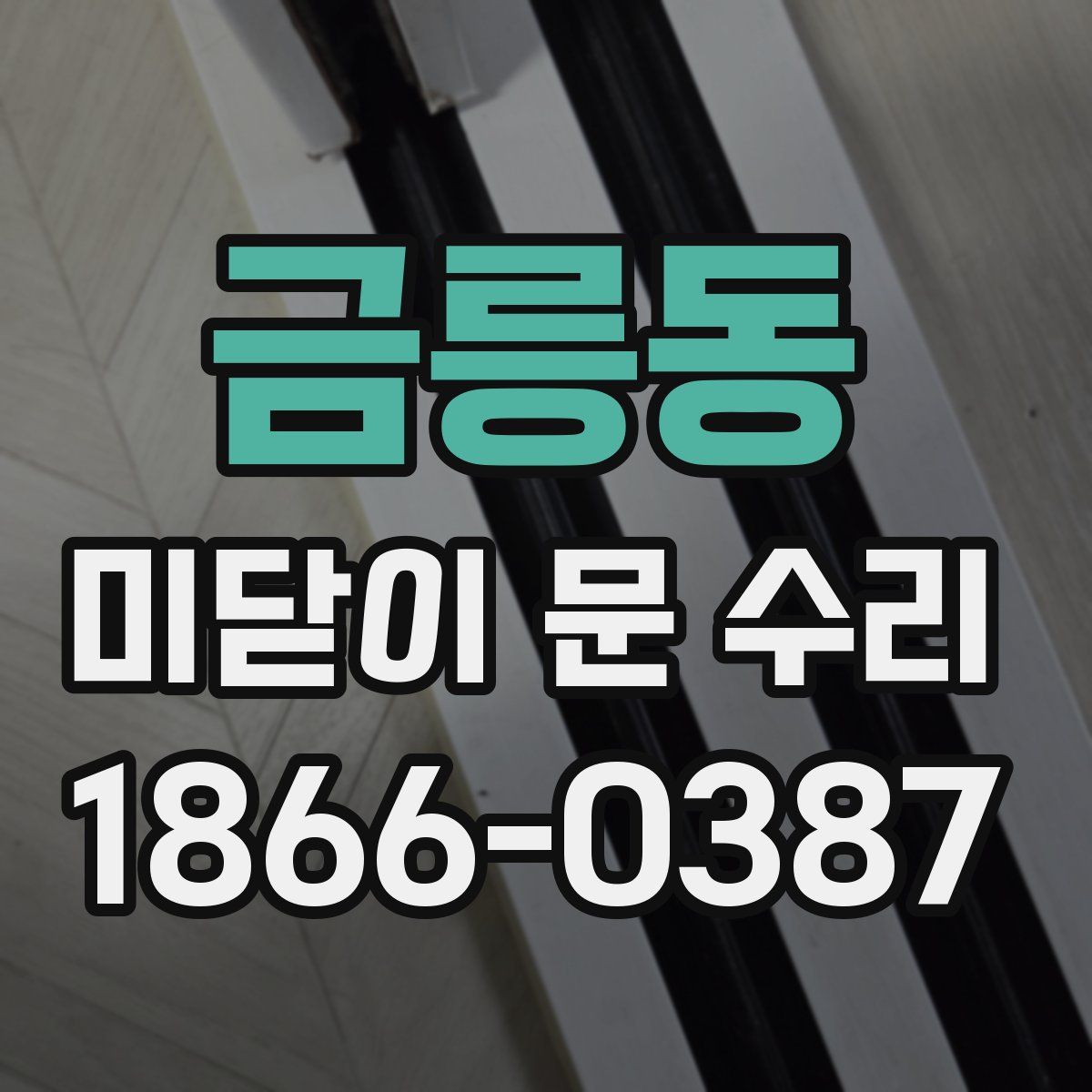 금릉동 미닫이 문 수리