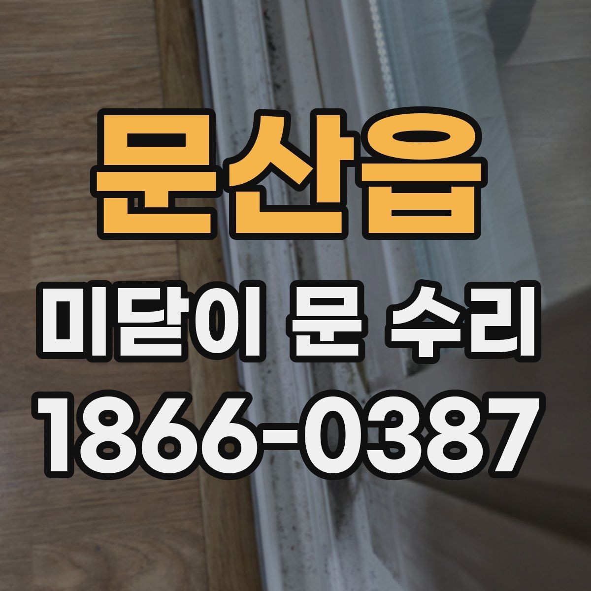 문산읍 미닫이 문 수리 후 문짝 정렬이 중요한 이유