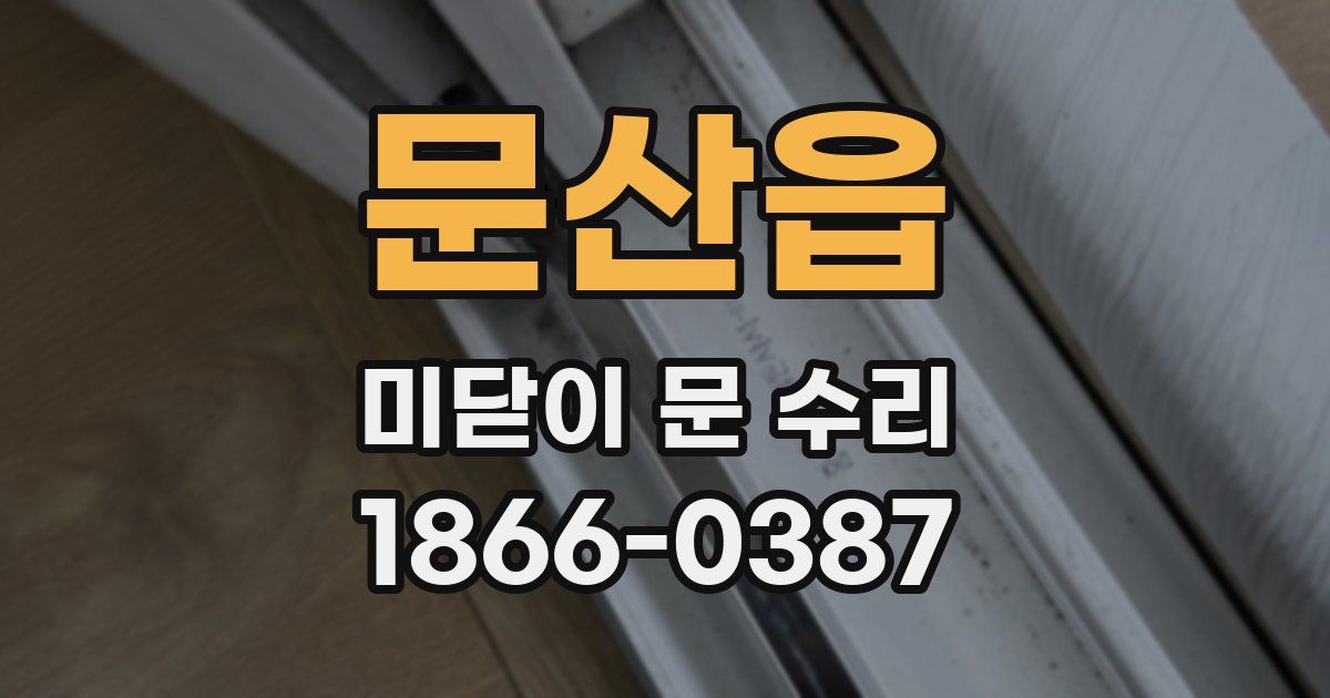 문산읍 미닫이 문 수리