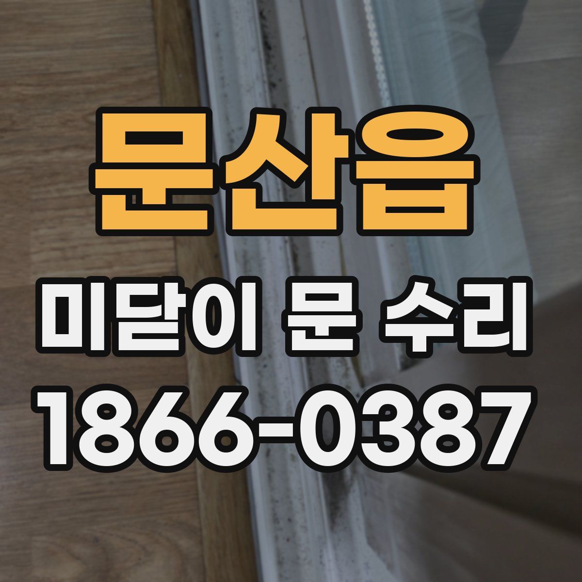 문산읍 미닫이 문 수리