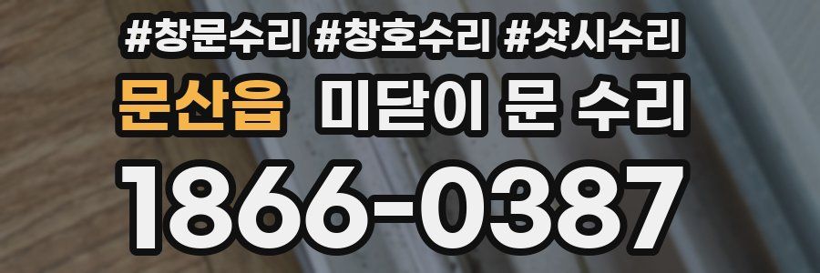 문산읍 미닫이 문 수리