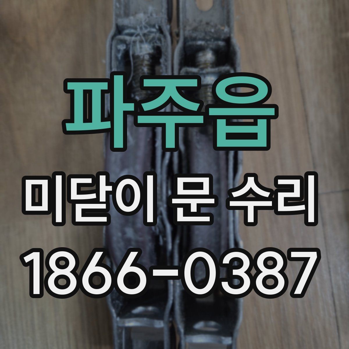 파주읍 미닫이 문 수리 후 소음이 남는다면 점검할 곳