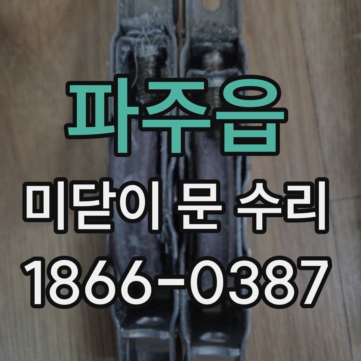 파주읍 미닫이 문 수리