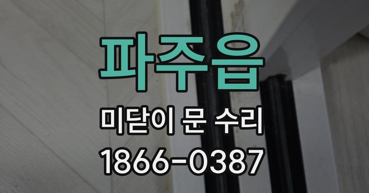 파주읍 미닫이 문 수리