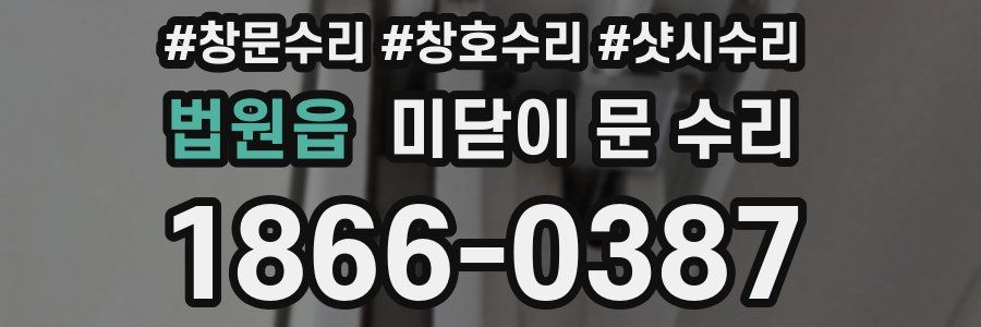 법원읍 미닫이 문 수리