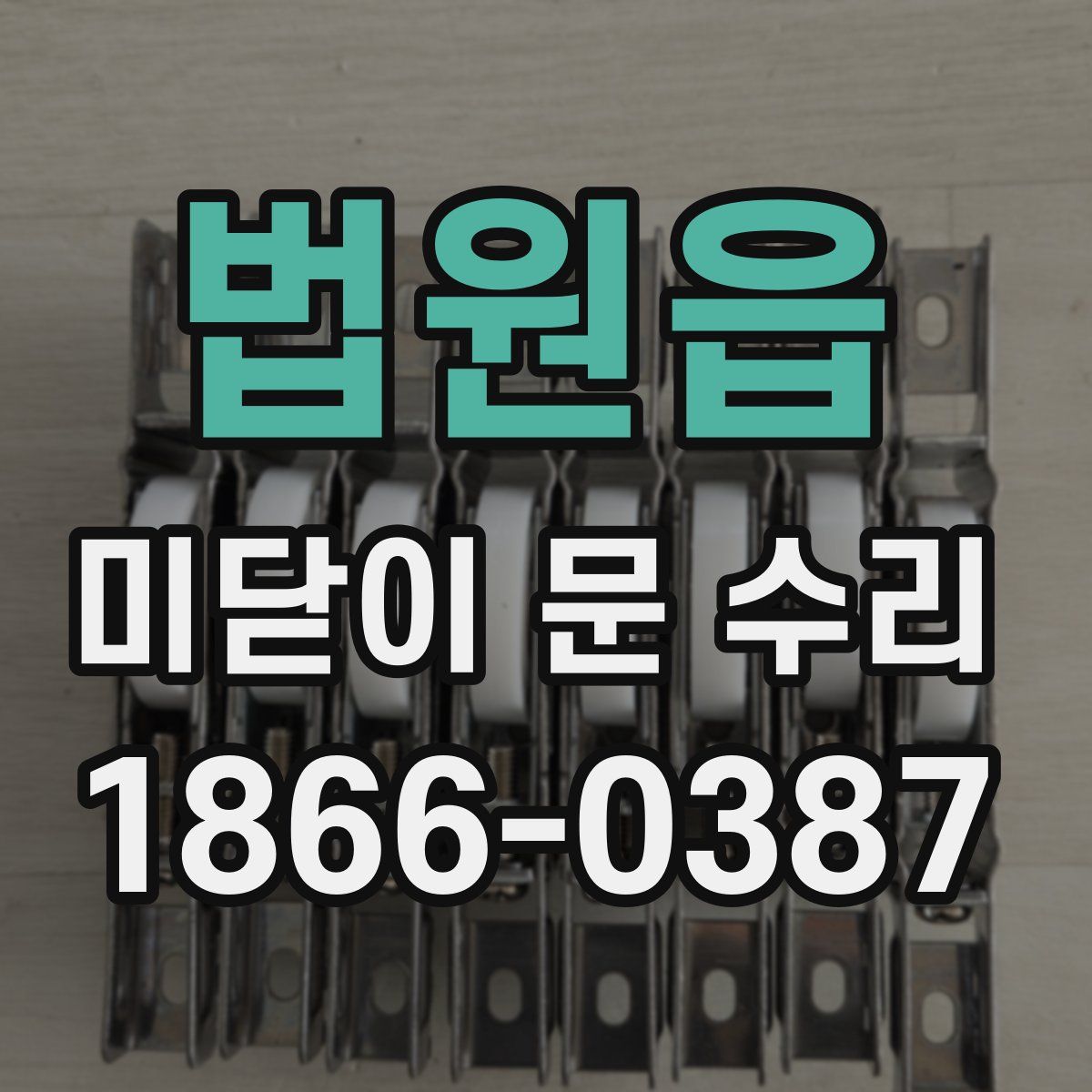 법원읍 미닫이 문 수리