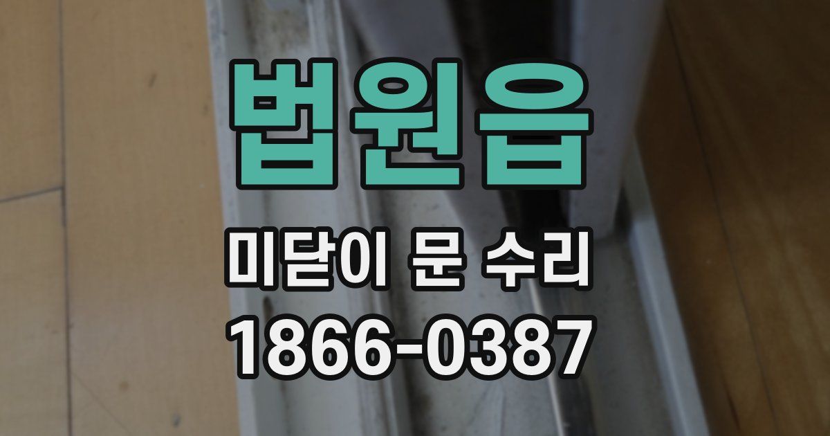 법원읍 미닫이 문 수리