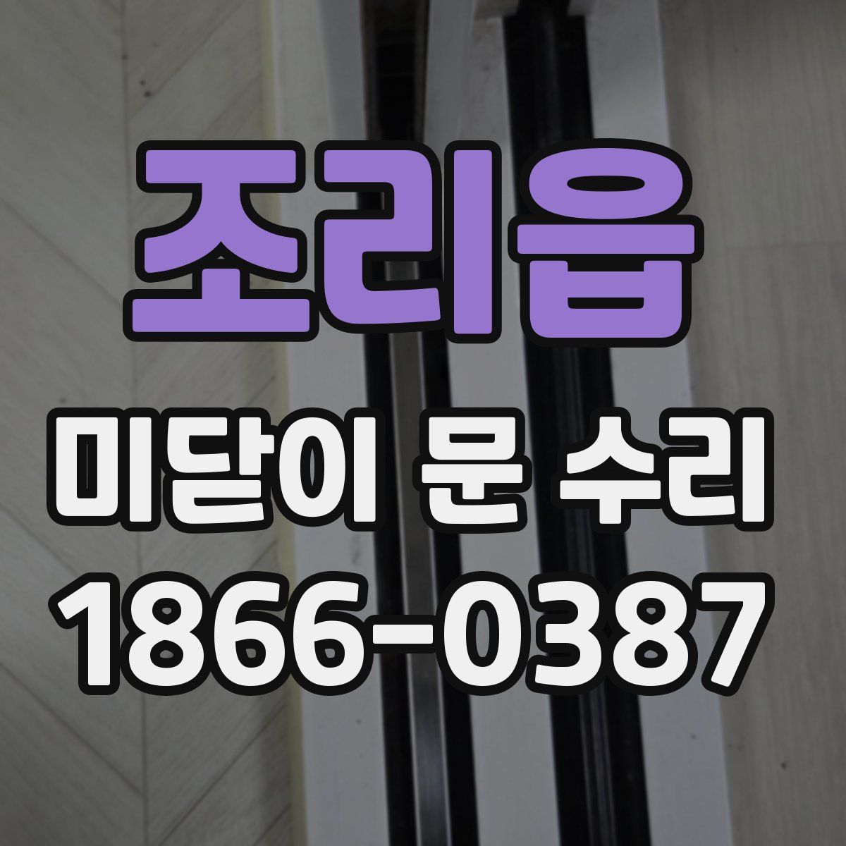 조리읍 미닫이 문 수리
