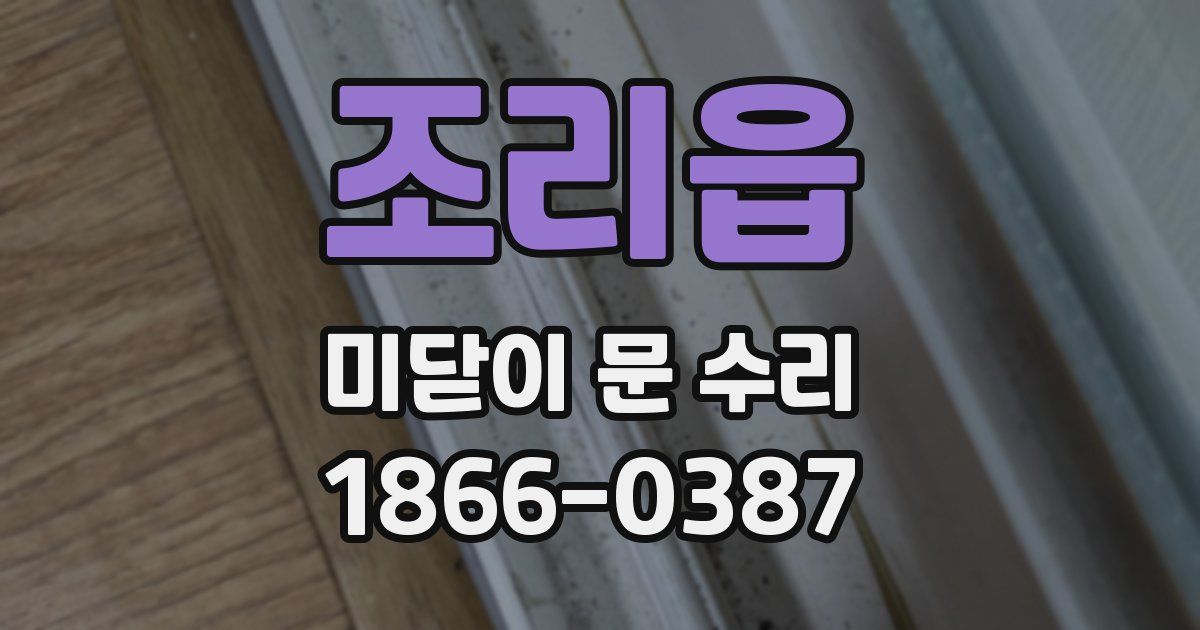 조리읍 미닫이 문 수리