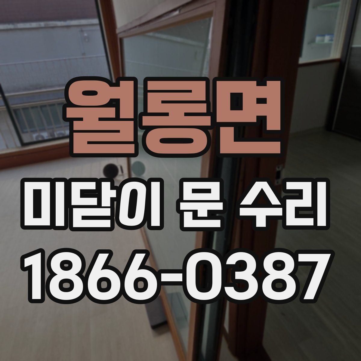 월롱면 미닫이 문 수리 후 레일 청결을 유지하는 방법