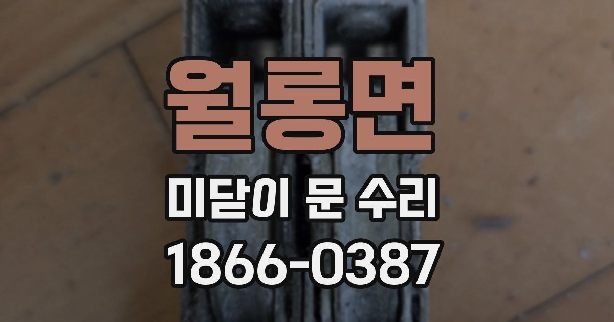 월롱면 미닫이 문 수리