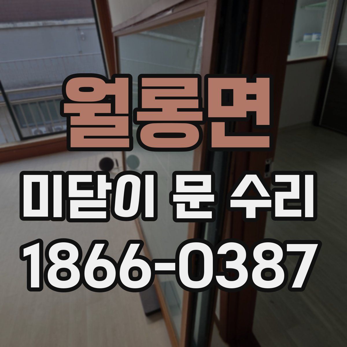 월롱면 미닫이 문 수리