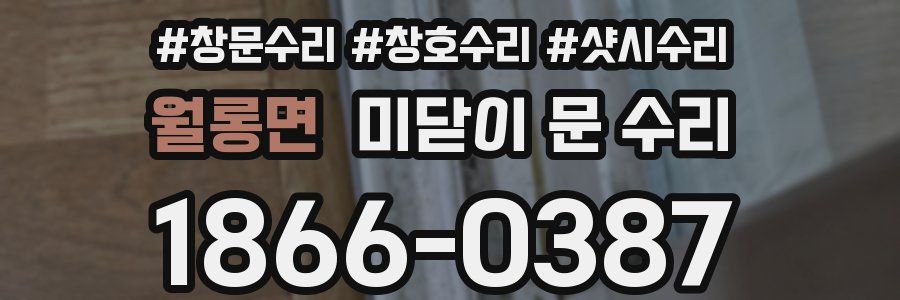 월롱면 미닫이 문 수리