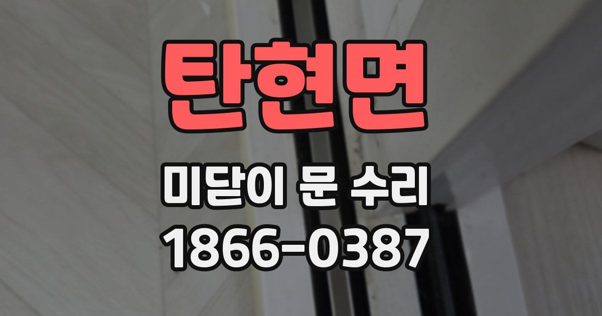 탄현면 미닫이 문 수리