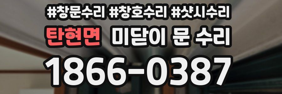 탄현면 미닫이 문 수리