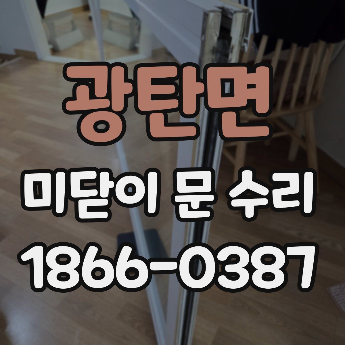 광탄면 미닫이 문 수리 과정에서 부품 호환성을 따져야 하는 이유