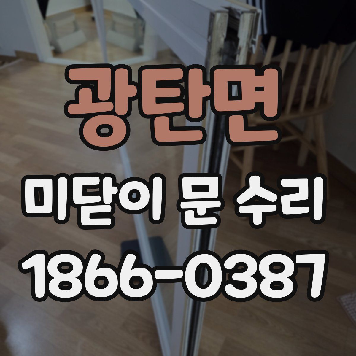 광탄면 미닫이 문 수리