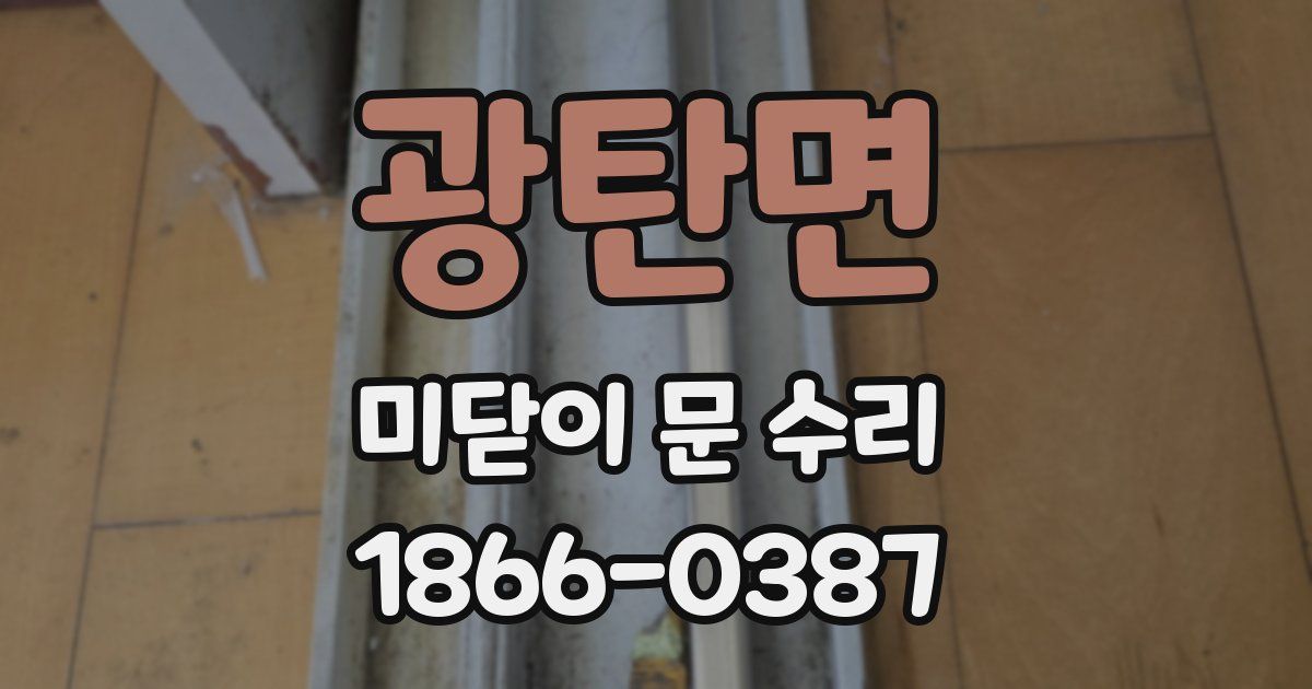 광탄면 미닫이 문 수리
