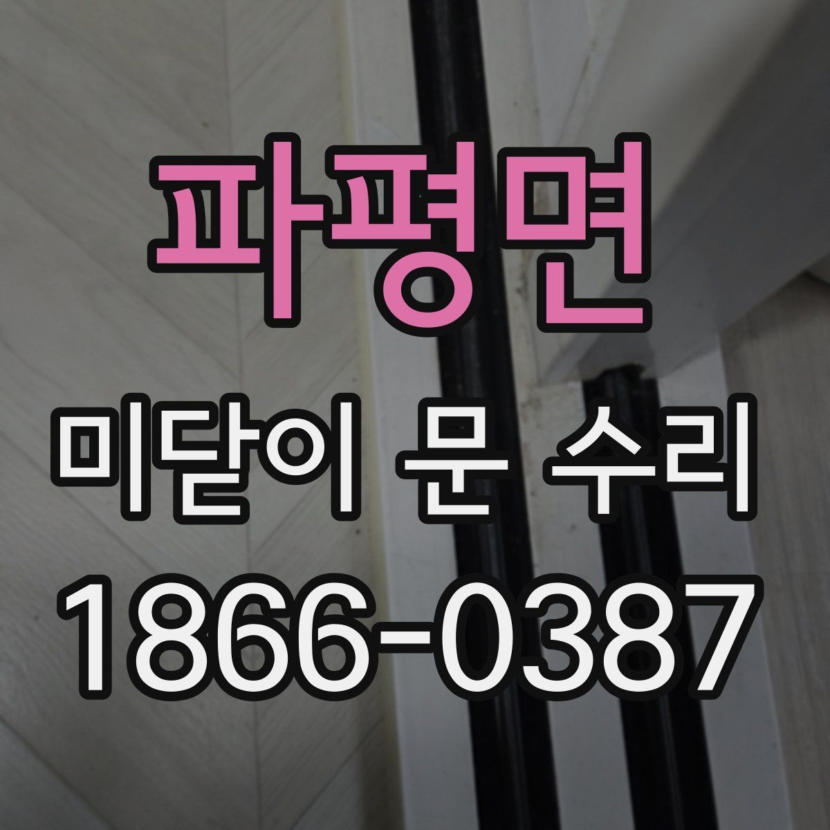 파평면 미닫이 문 수리
