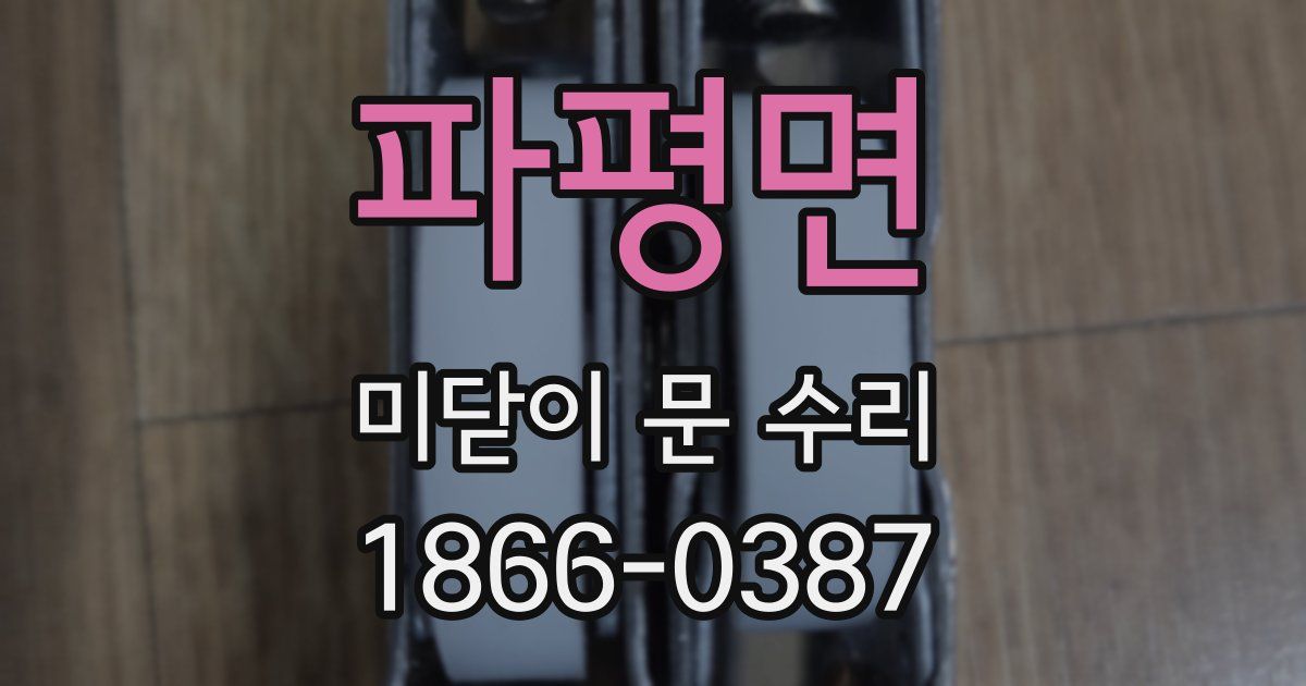 파평면 미닫이 문 수리