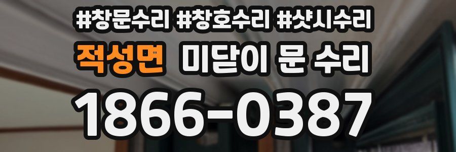 적성면 미닫이 문 수리