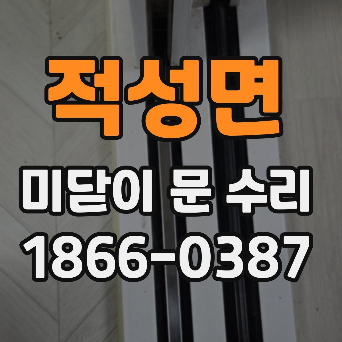 적성면 미닫이 문 수리