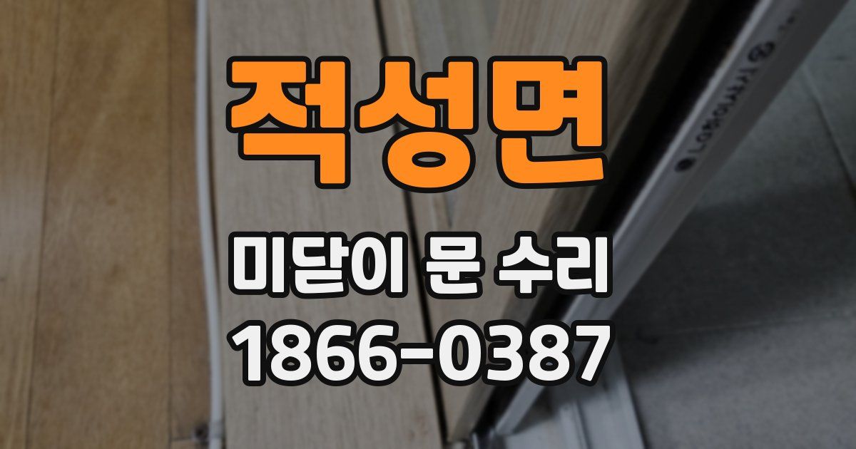 적성면 미닫이 문 수리