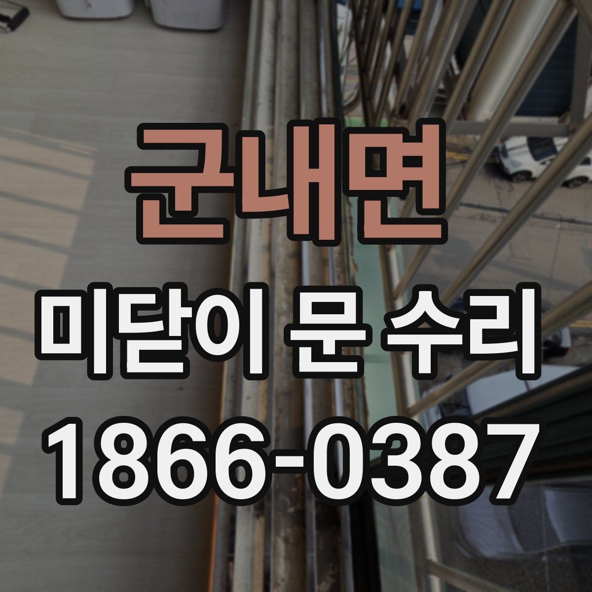 군내면 미닫이 문 수리 과정에서 부품 호환성을 따져야 하는 이유