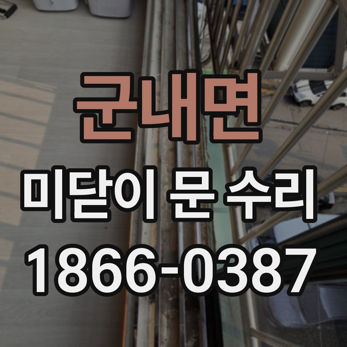 군내면 미닫이 문 수리