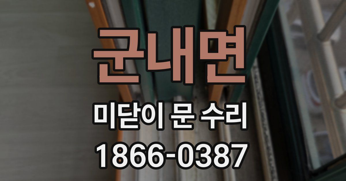 군내면 미닫이 문 수리