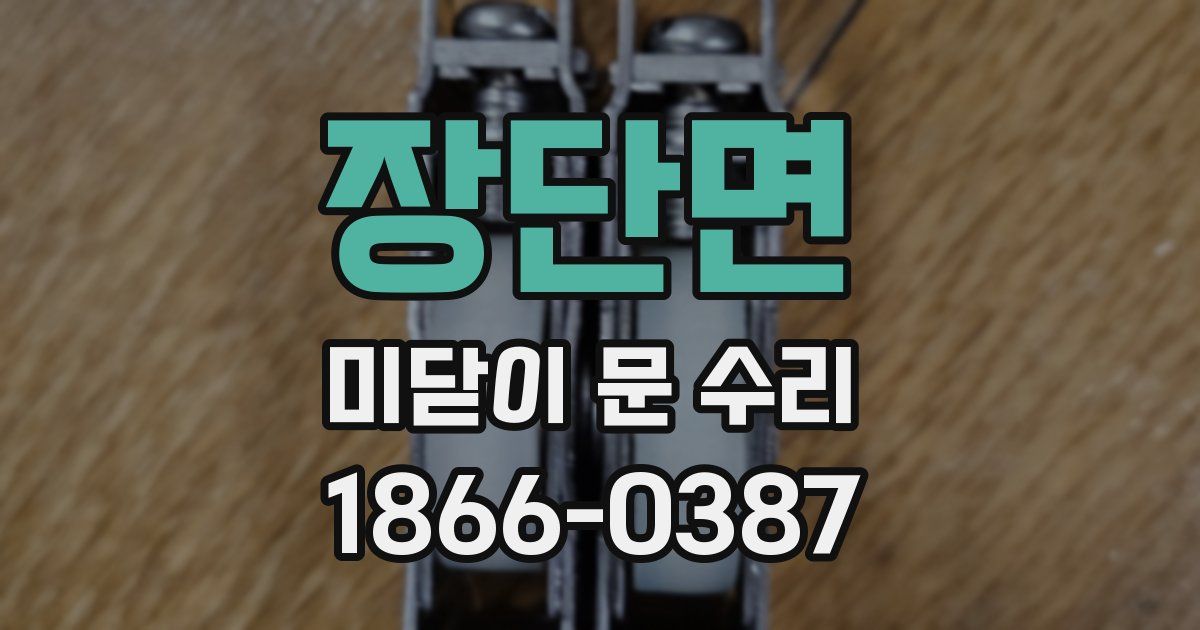 장단면 미닫이 문 수리