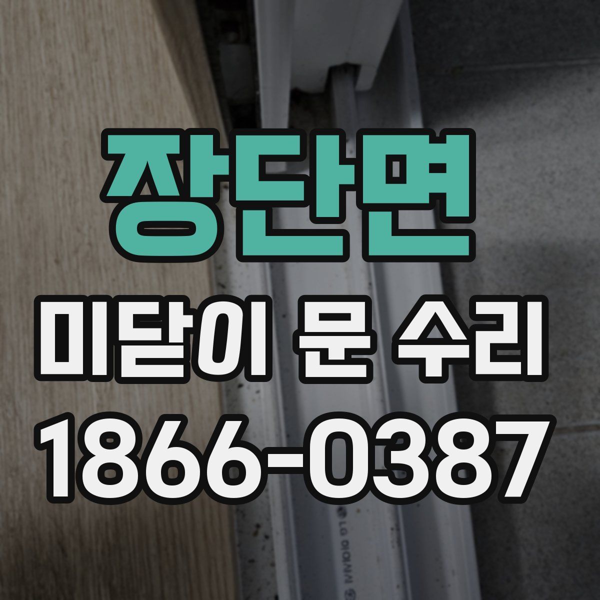 장단면 미닫이 문 수리
