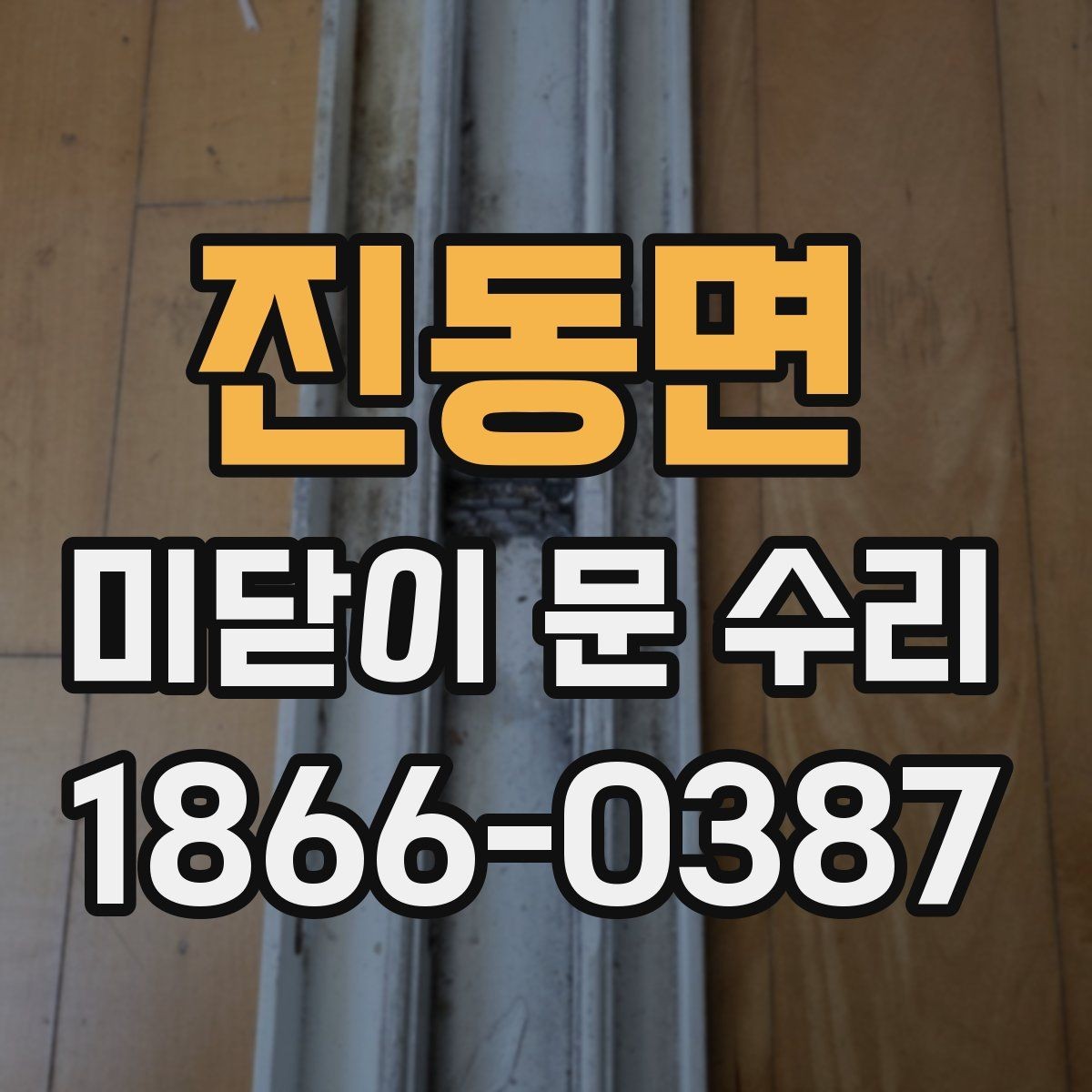 진동면 미닫이 문 수리 진행 전 사진 기록이 필요한 이유