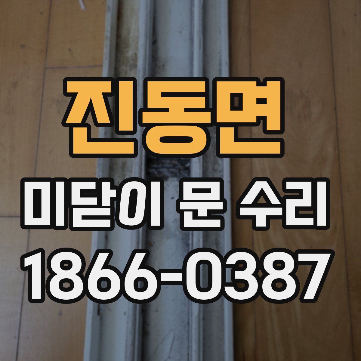 진동면 미닫이 문 수리