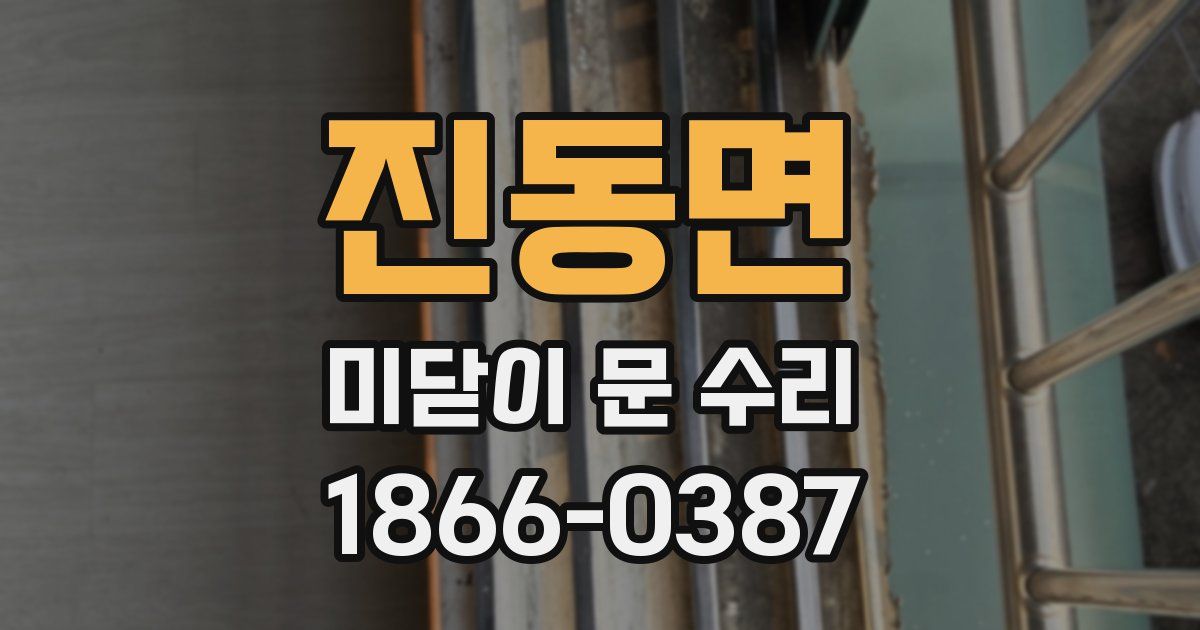 진동면 미닫이 문 수리