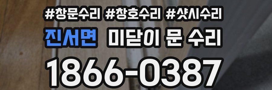진서면 미닫이 문 수리