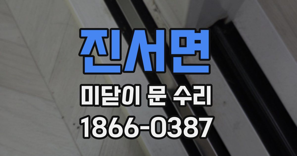 진서면 미닫이 문 수리