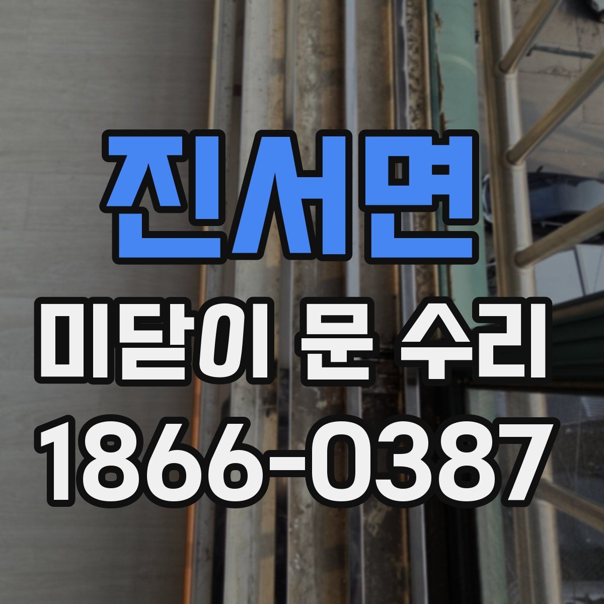 진서면 미닫이 문 수리