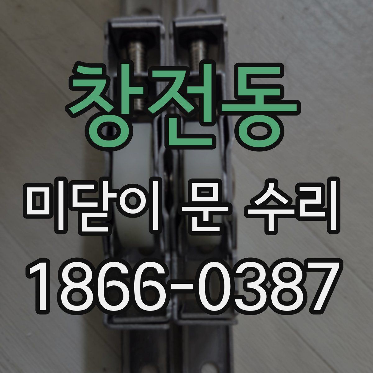 창전동 미닫이 문 수리 후 문 닫힘 감도를 맞추는 방법