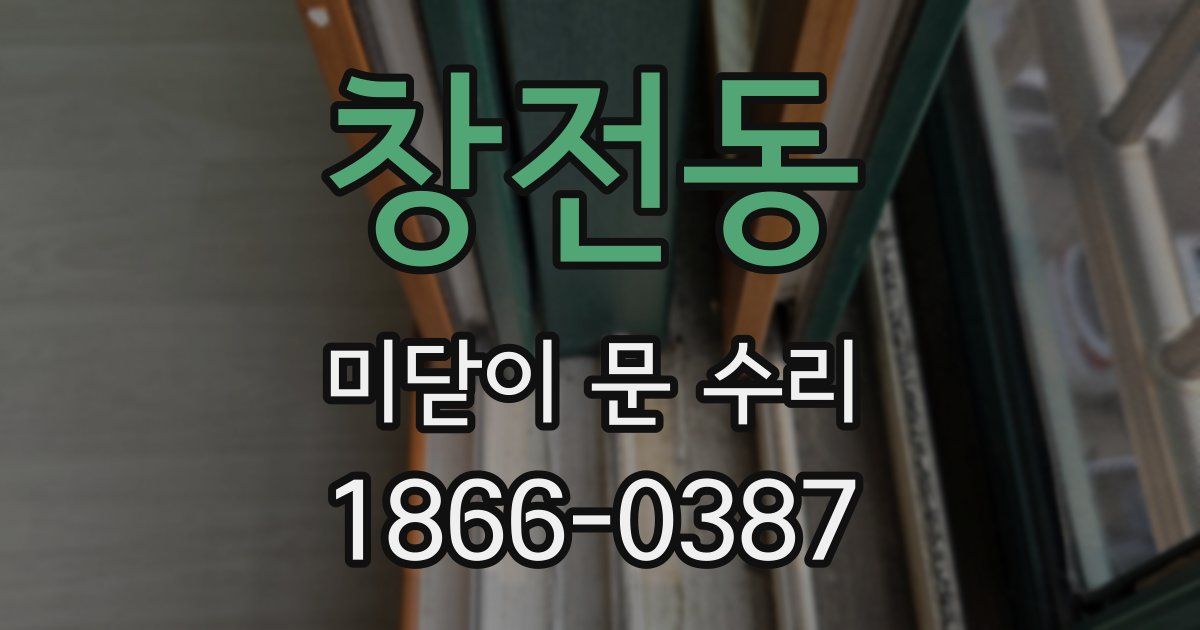 창전동 미닫이 문 수리