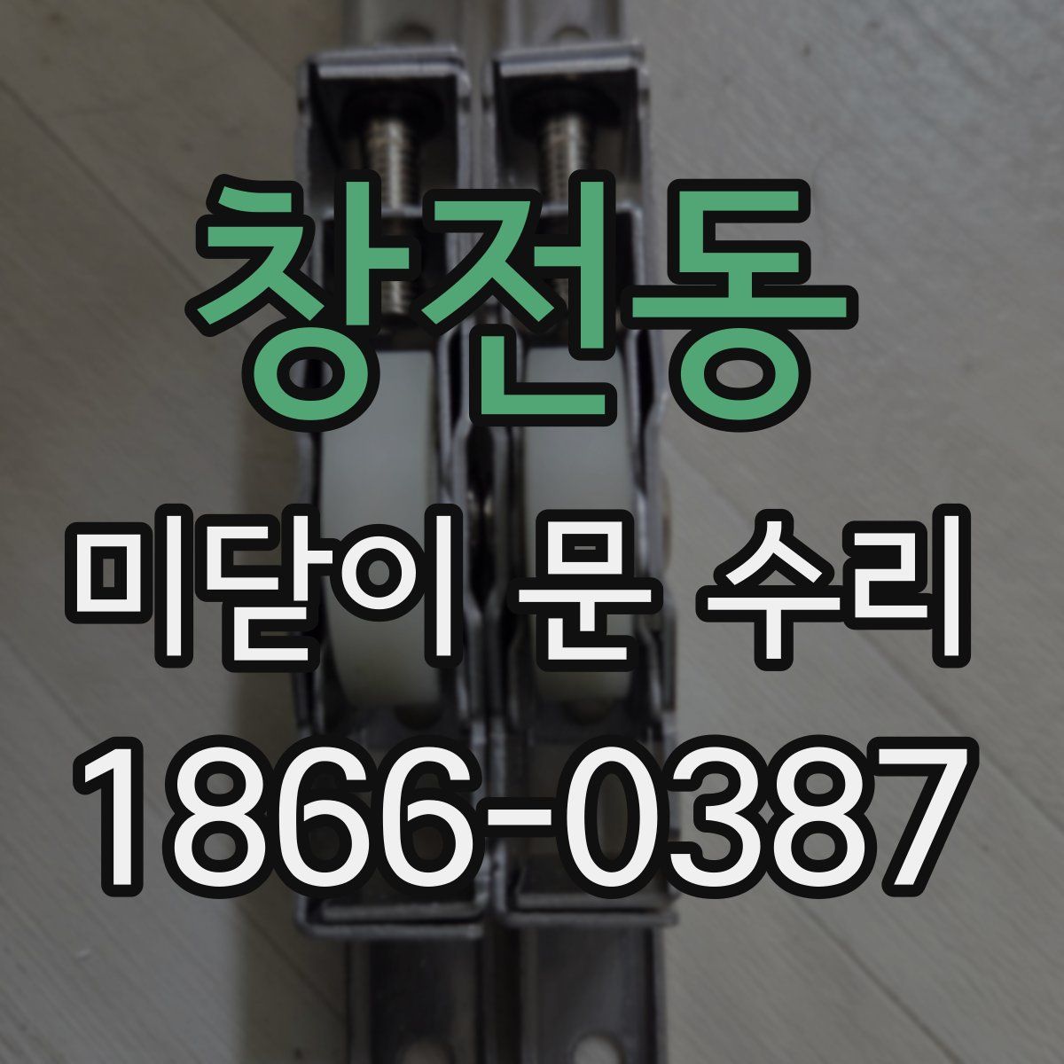 창전동 미닫이 문 수리