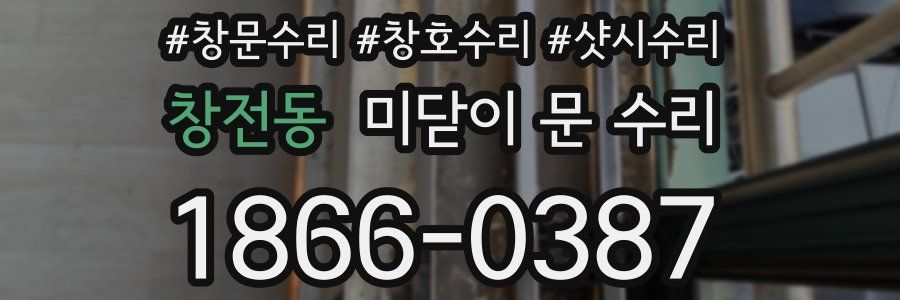 창전동 미닫이 문 수리